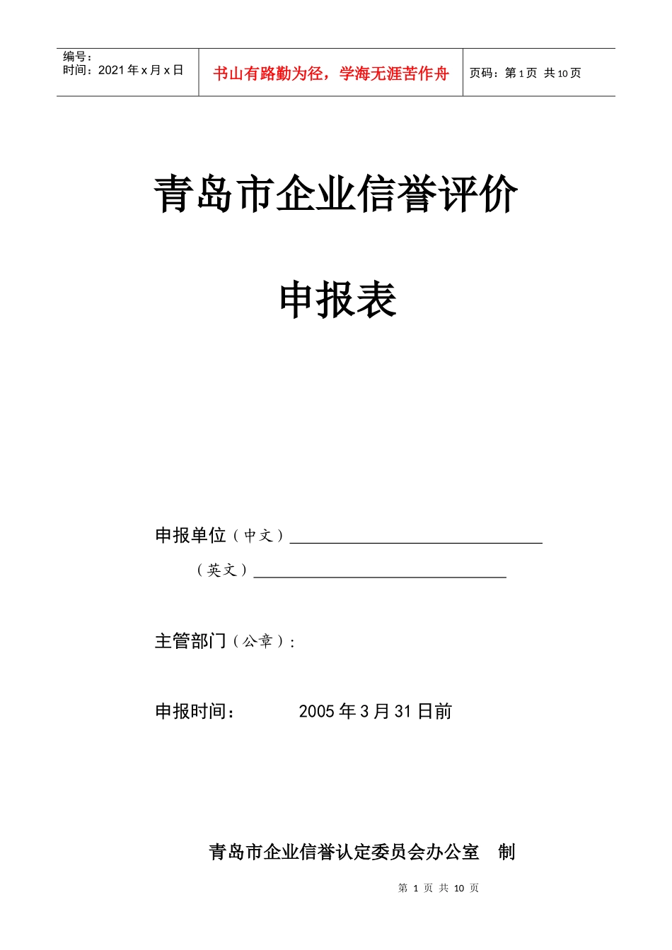 青岛市企业信誉评价申报表_第1页