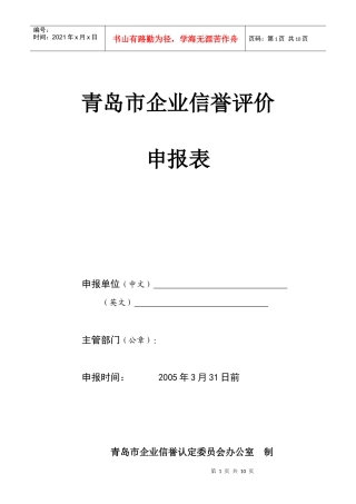 青岛市企业信誉评价申报表