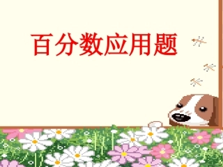 百分数应用题例3