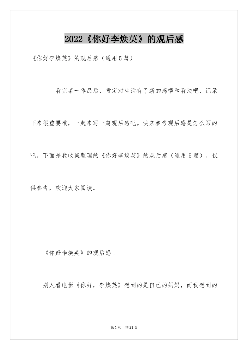 2024《你好李焕英》的观后感_第1页