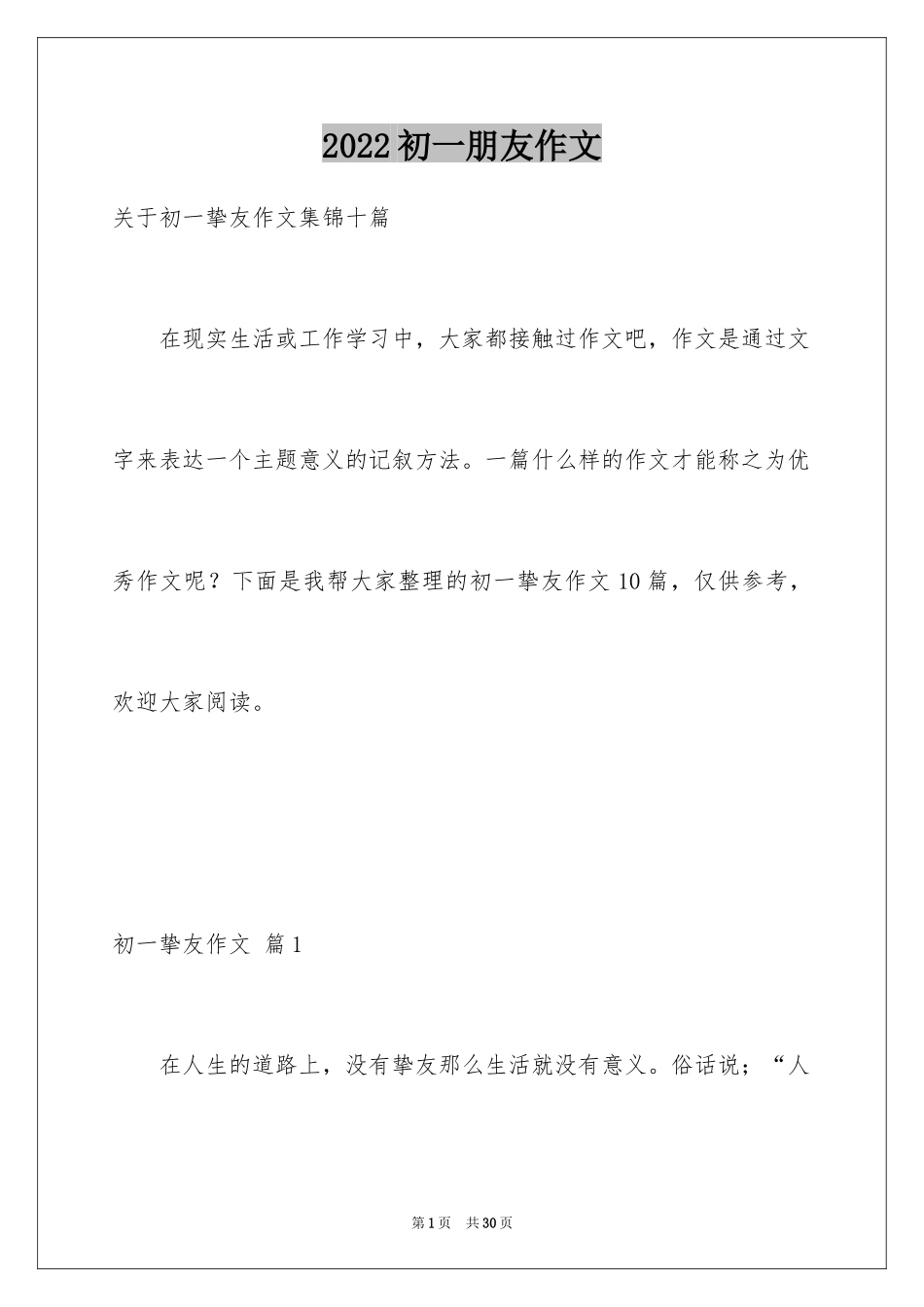 2024初一朋友作文_244_第1页