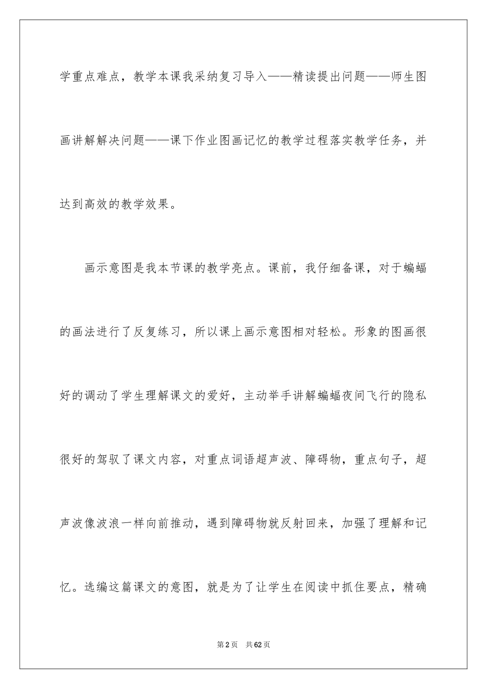 2024《蝙蝠和雷达》教学反思_6_第2页