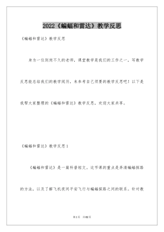 2024《蝙蝠和雷达》教学反思_6