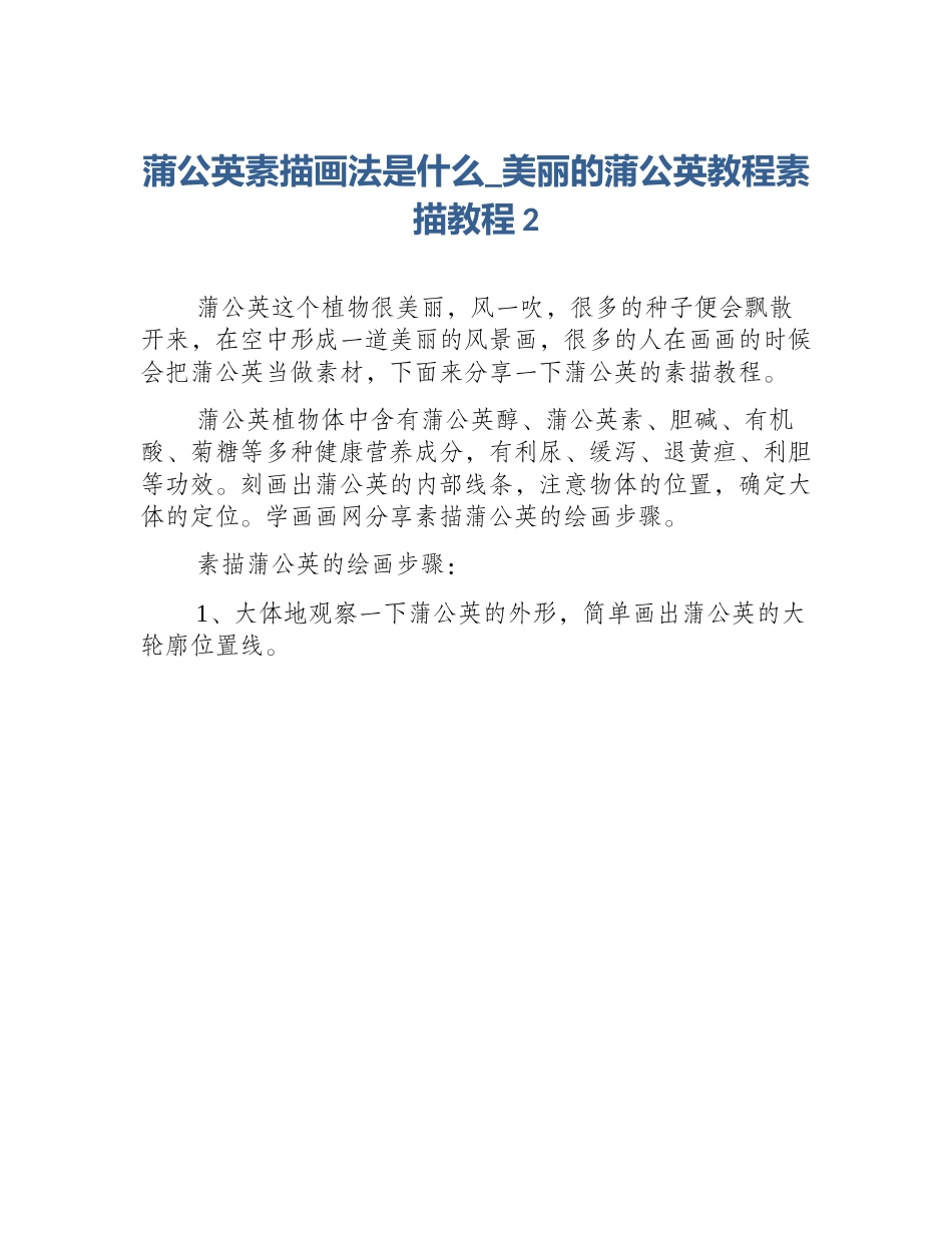蒲公英素描画法是什么_美丽的蒲公英教程素描教程2_第1页