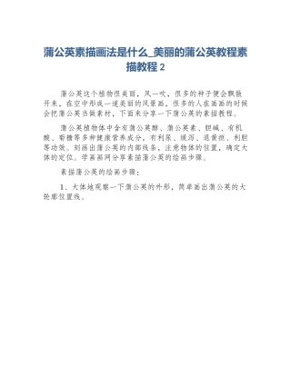 蒲公英素描画法是什么_美丽的蒲公英教程素描教程2