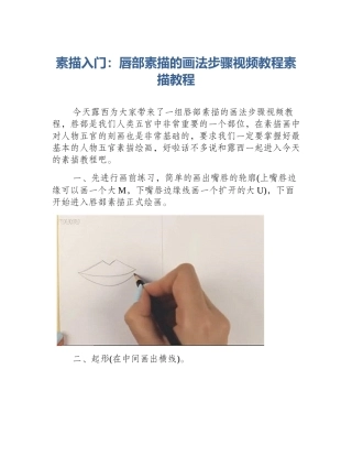 素描入门：唇部素描的画法步骤视频教程素描教程