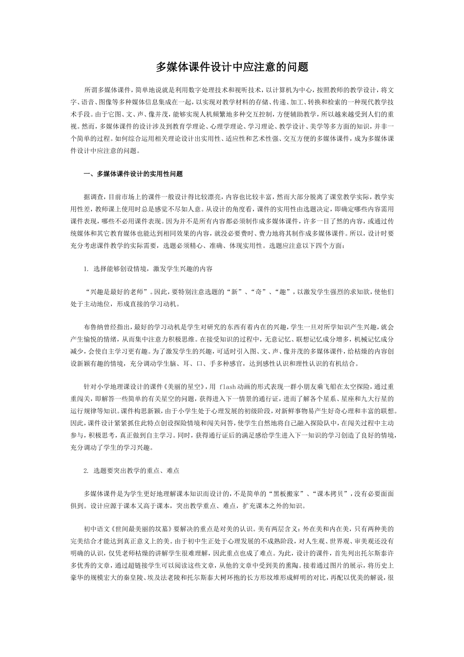 多媒体课件设计中应注意的问题 (2)_第1页
