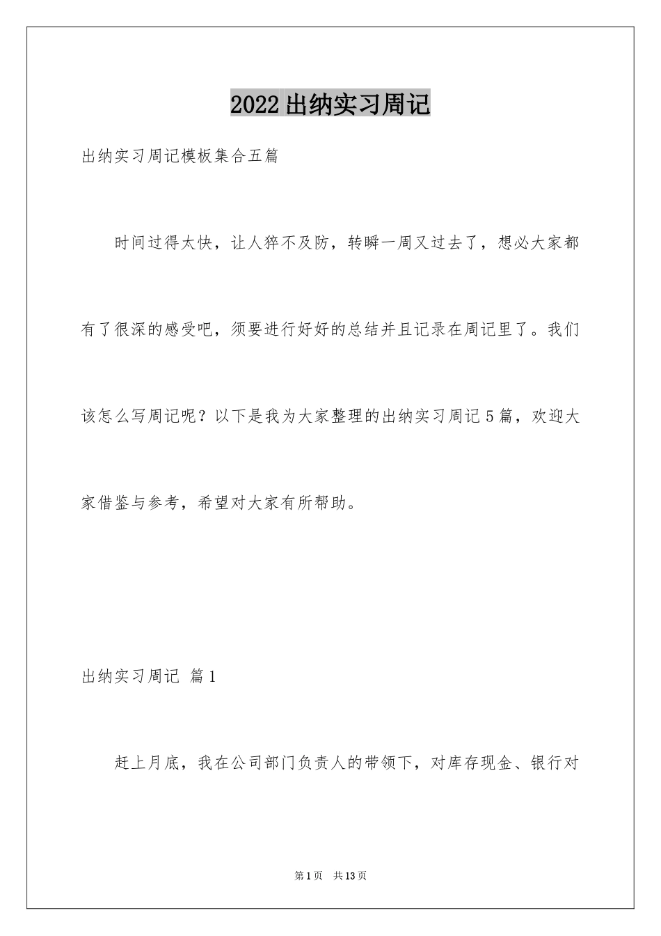 2024出纳实习周记_27_第1页