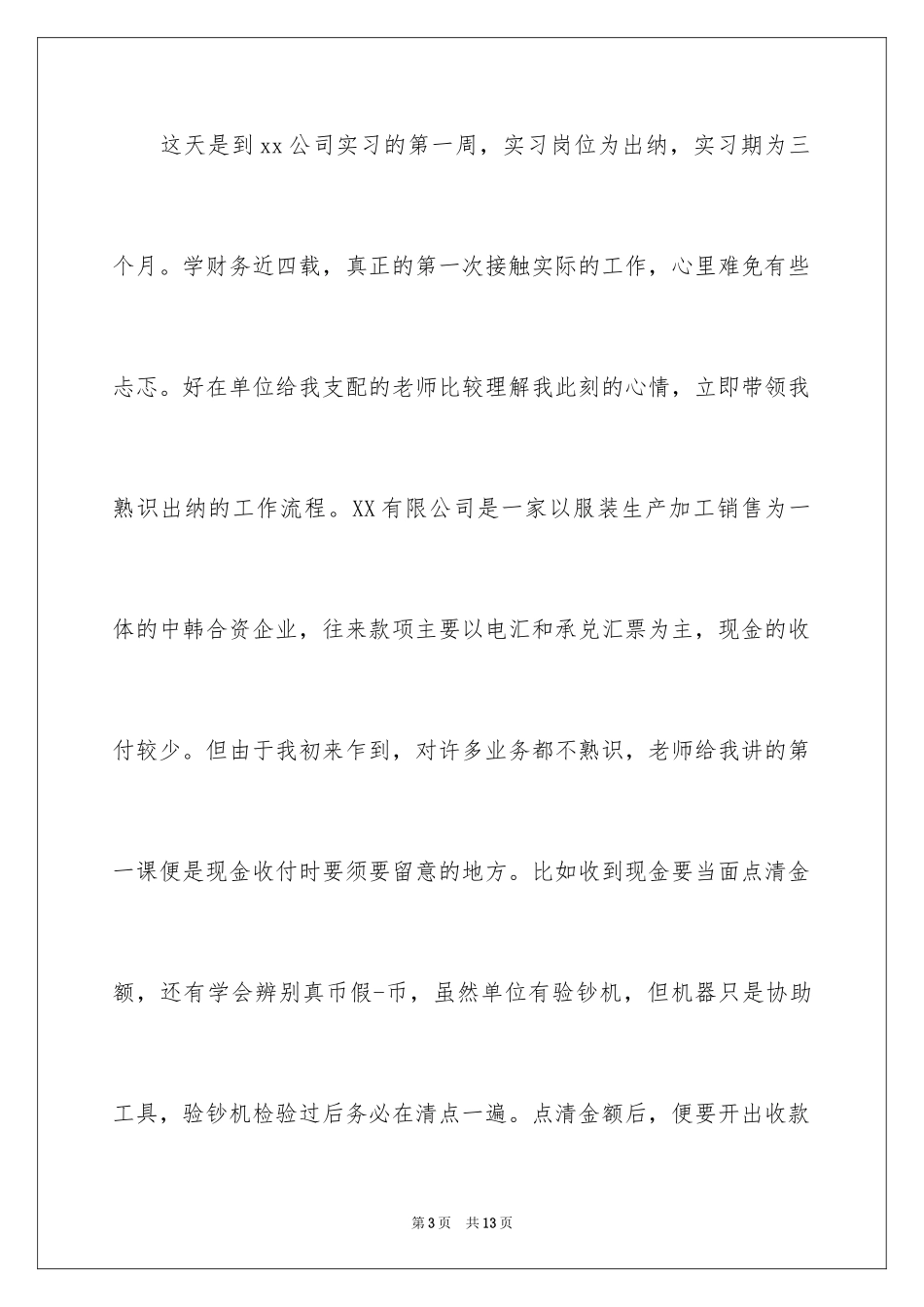 2024出纳实习周记_27_第3页