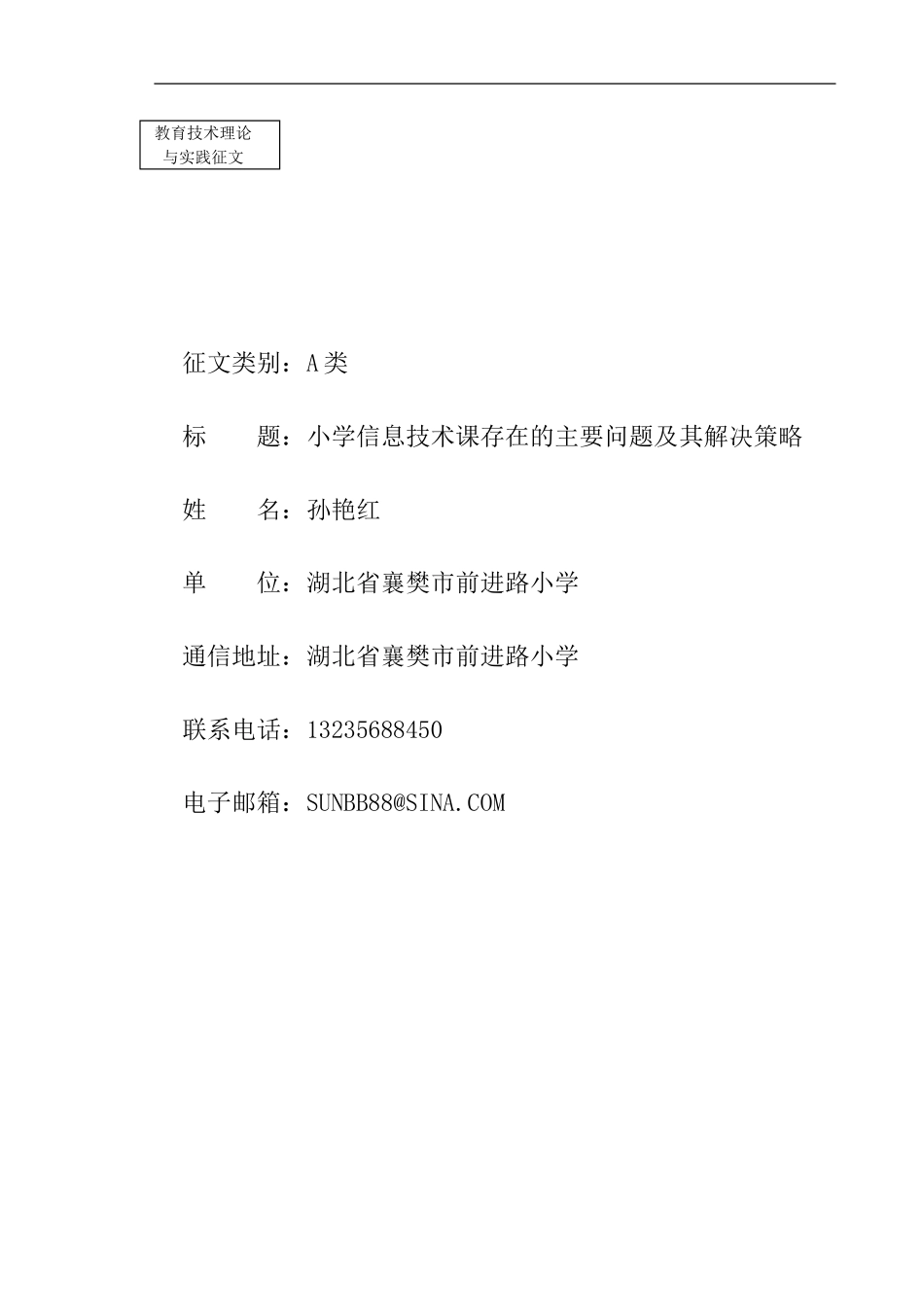 小学信息技术课存在的主要问题及其解决策略_第1页