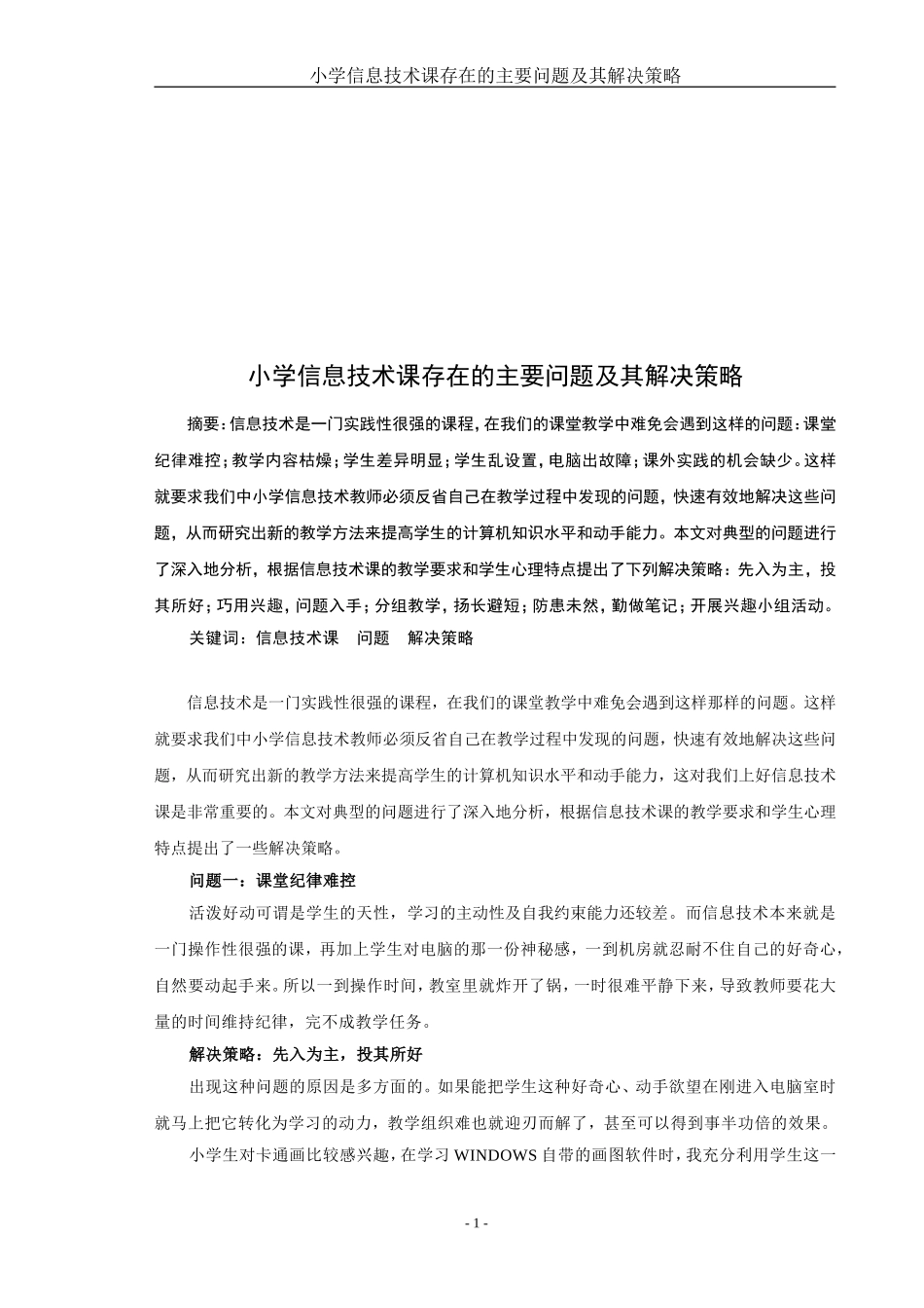 小学信息技术课存在的主要问题及其解决策略_第2页