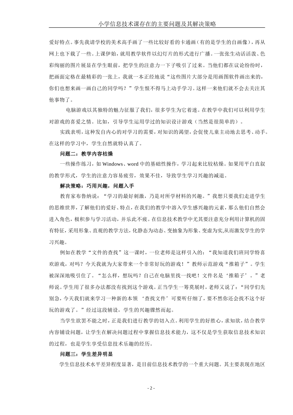 小学信息技术课存在的主要问题及其解决策略_第3页