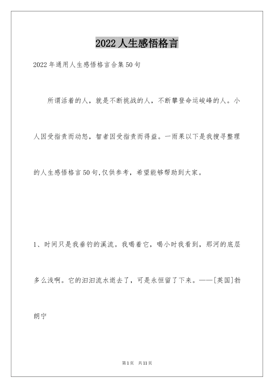 2024人生感悟格言_159_第1页