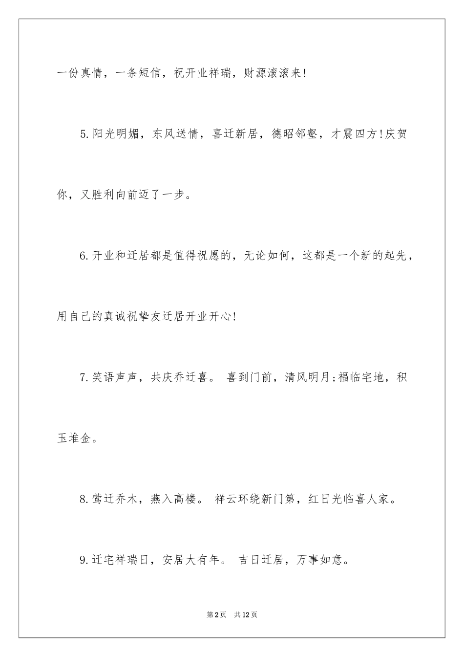 2024乔迁之喜贺词_5_第2页
