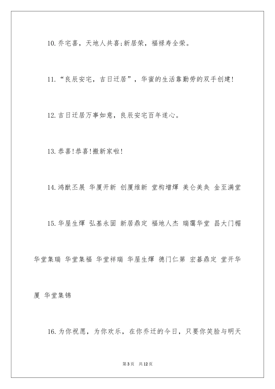 2024乔迁之喜贺词_5_第3页