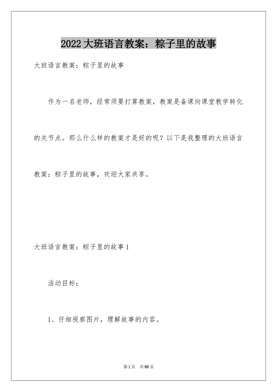 2024大班语言教案：粽子里的故事_第1页