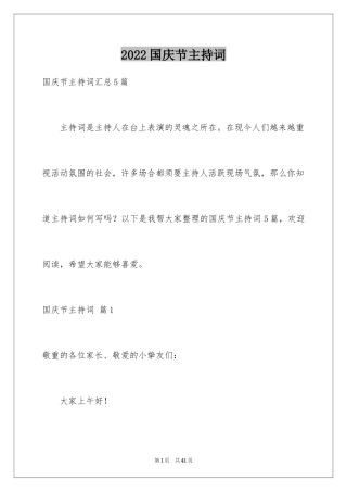 2024国庆节主持词_13