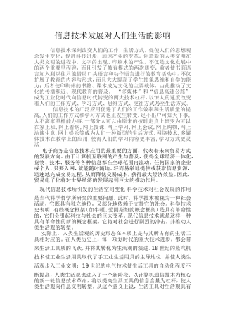 信息技术发展对人们生活的影响
