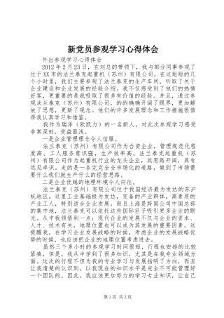 新党员参观学习心得体会 