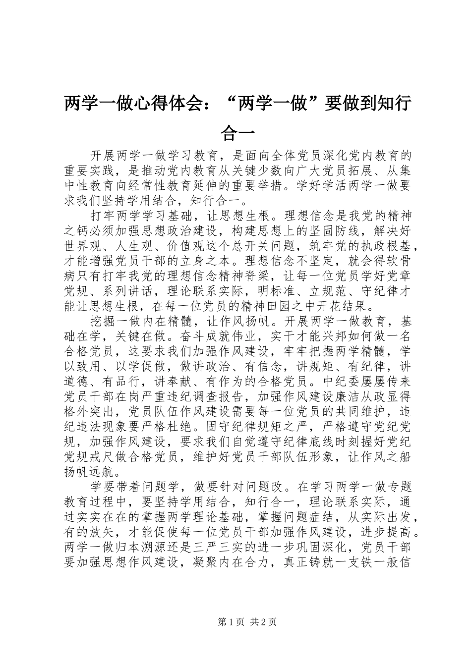 两学一做心得体会：“两学一做”要做到知行合一 _第1页