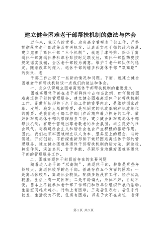 建立健全困难老干部帮扶机制的做法与体会 