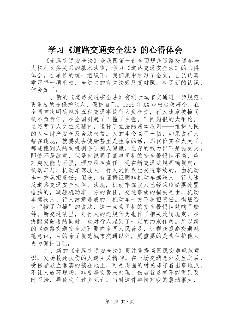 学习《道路交通安全法》的心得体会 _第1页