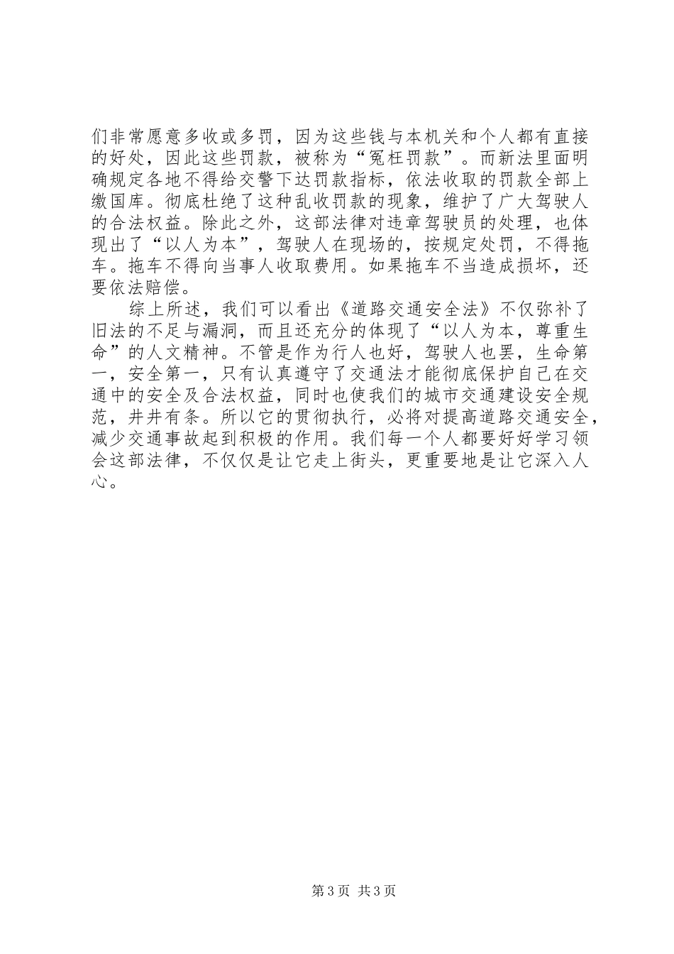 学习《道路交通安全法》的心得体会 _第3页