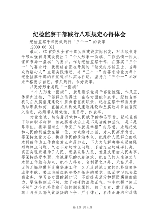 纪检监察干部践行八项规定心得体会 