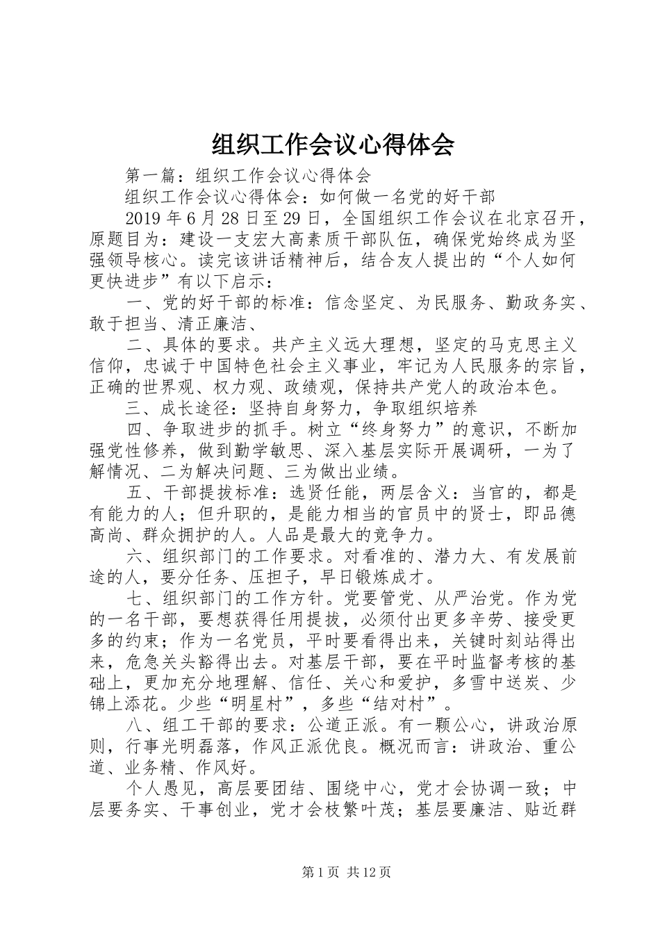 组织工作会议心得体会 _第1页