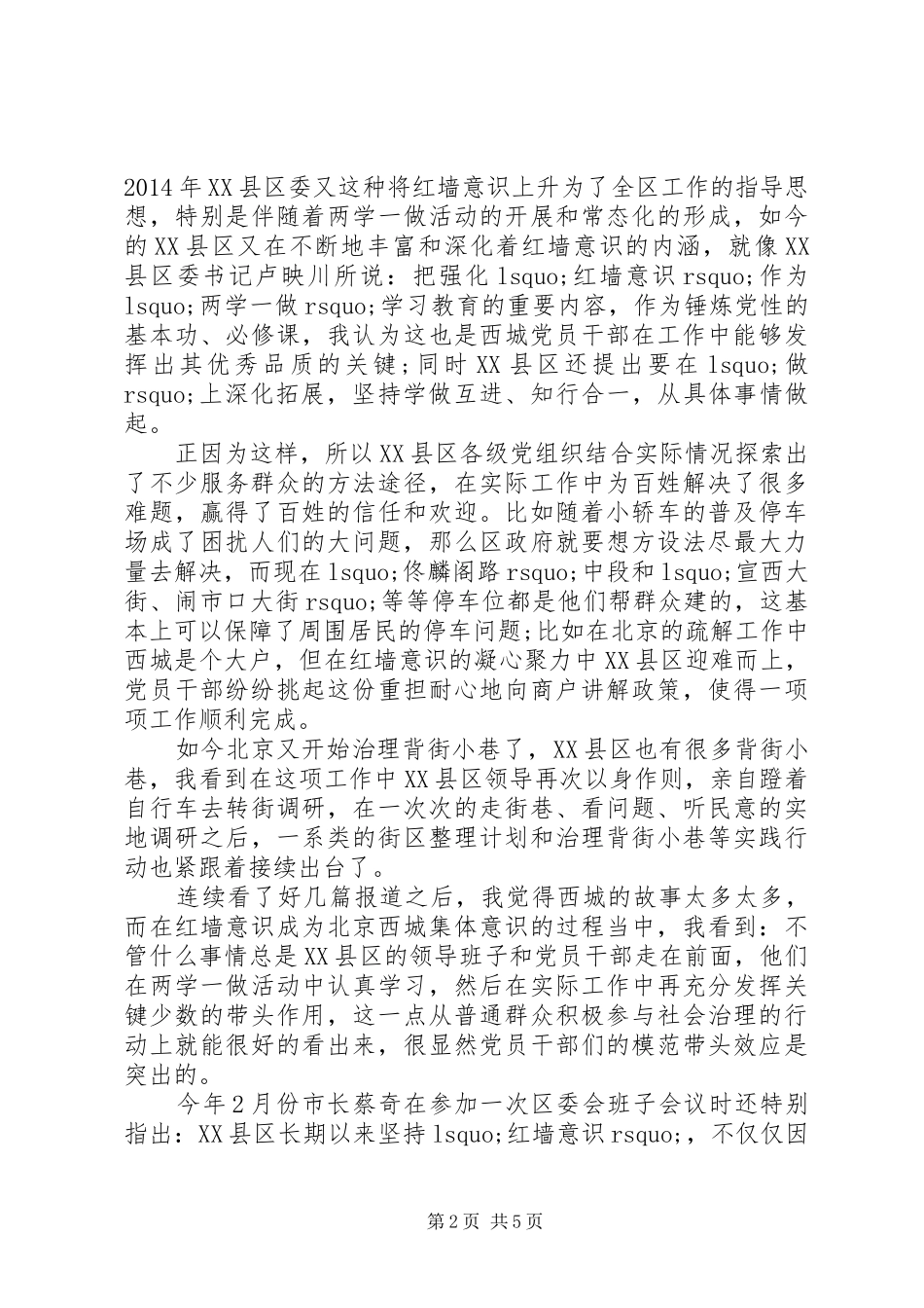 红墙意识心得体会6篇_第2页
