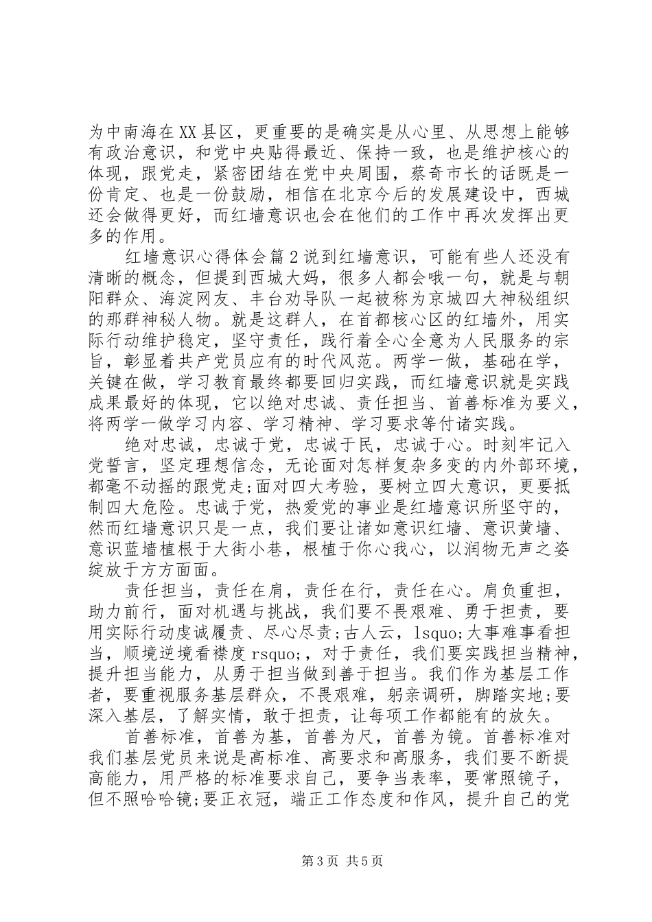 红墙意识心得体会6篇_第3页