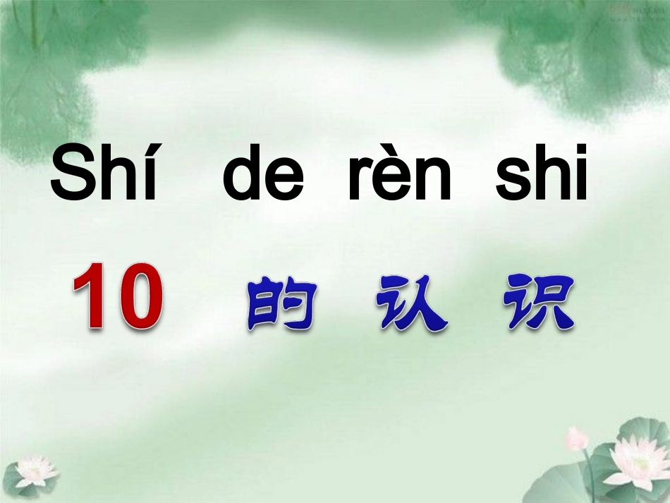 《10的认识》课件_第1页