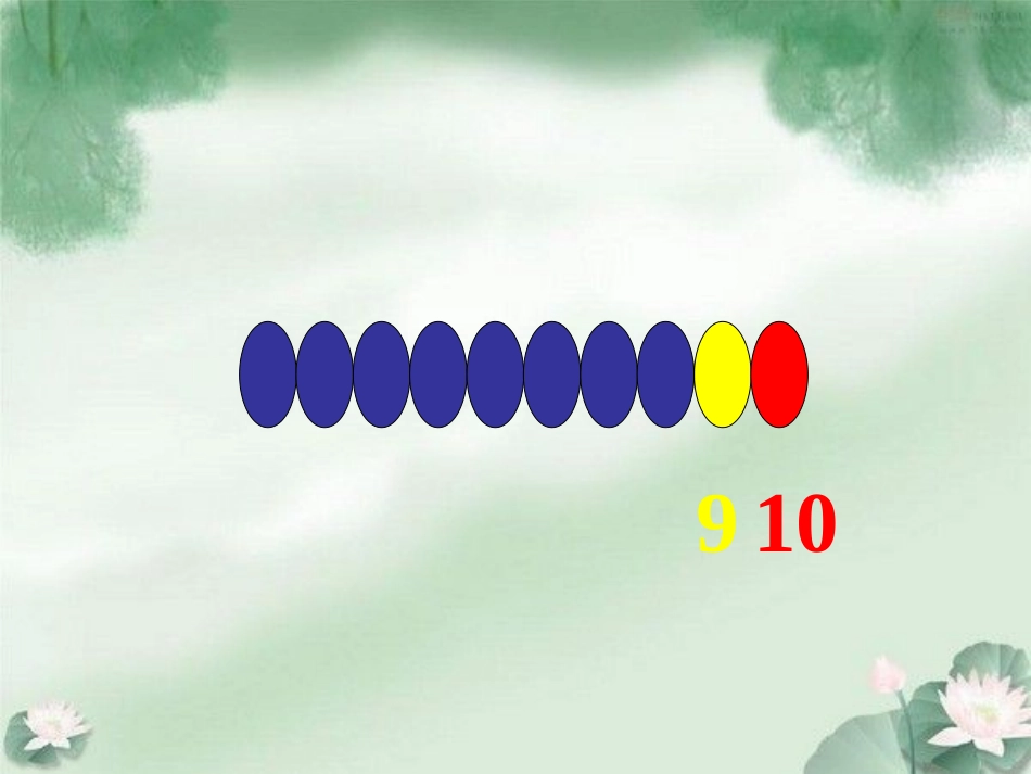 《10的认识》课件_第3页