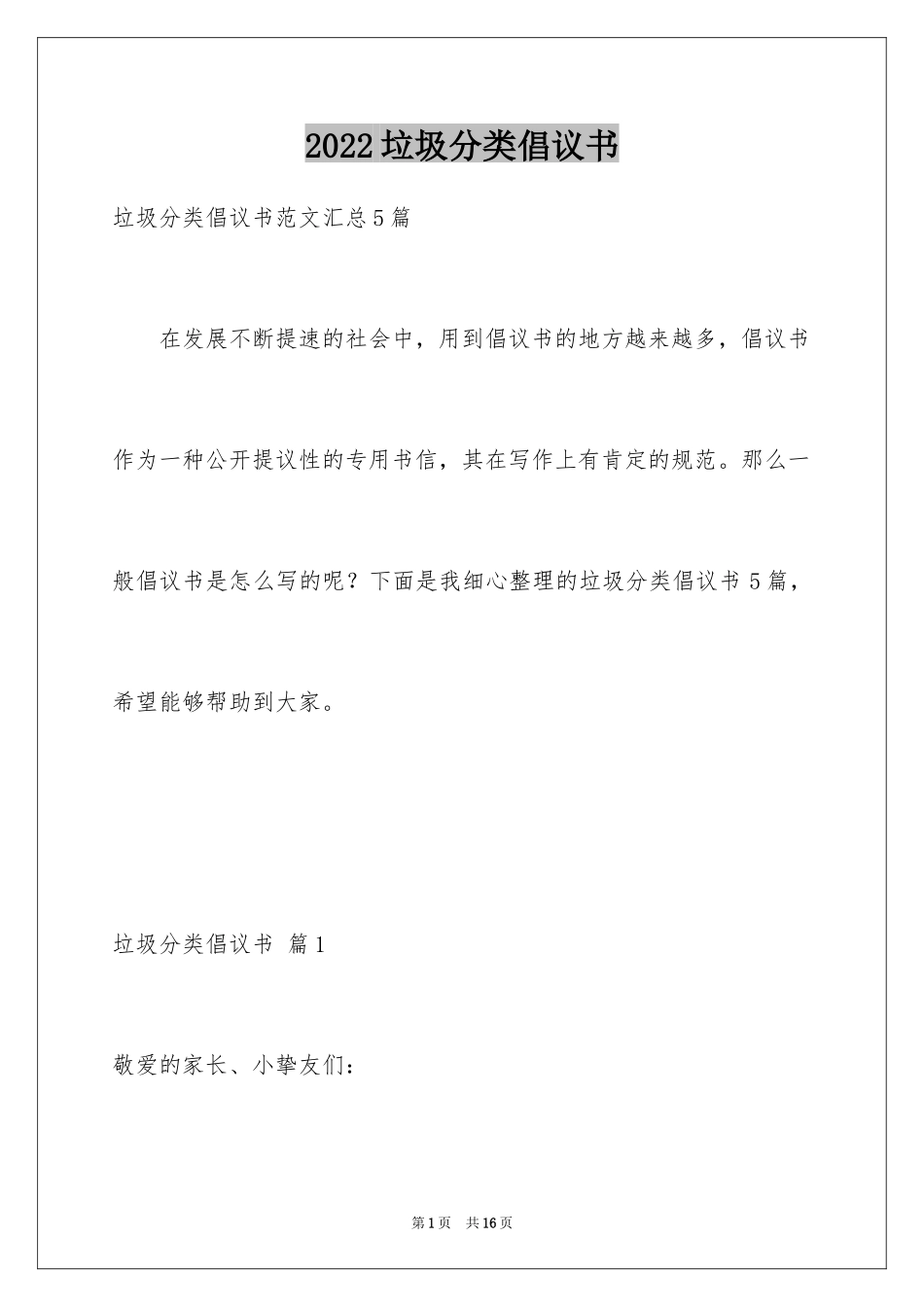 2024垃圾分类倡议书_227_第1页