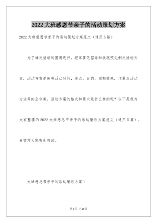 2024大班感恩节亲子的活动策划方案