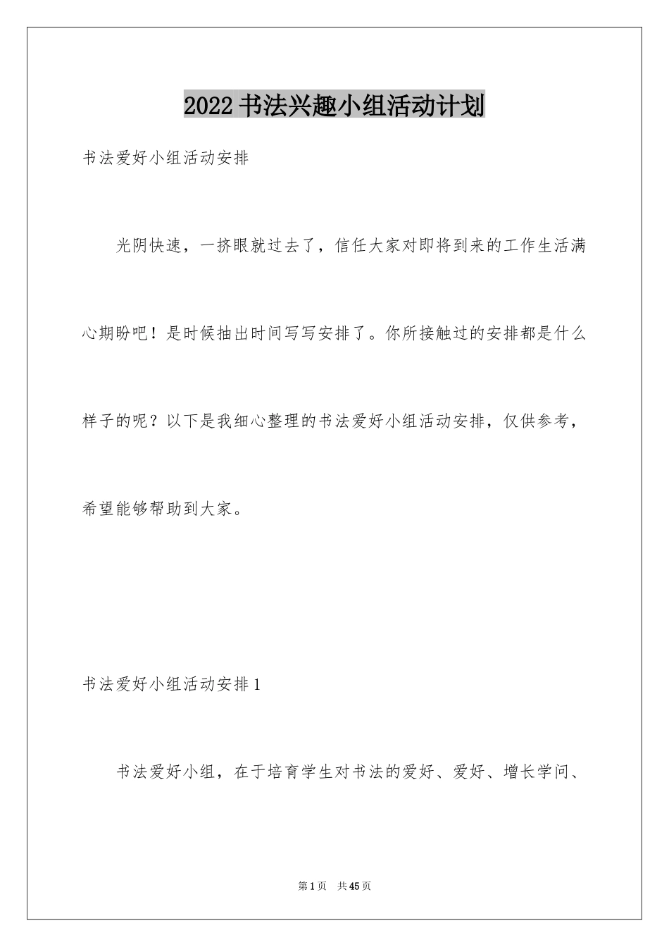 2024书法兴趣小组活动计划_3_第1页