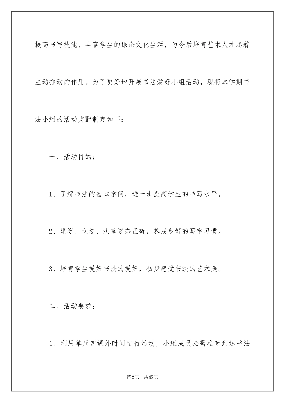 2024书法兴趣小组活动计划_3_第2页