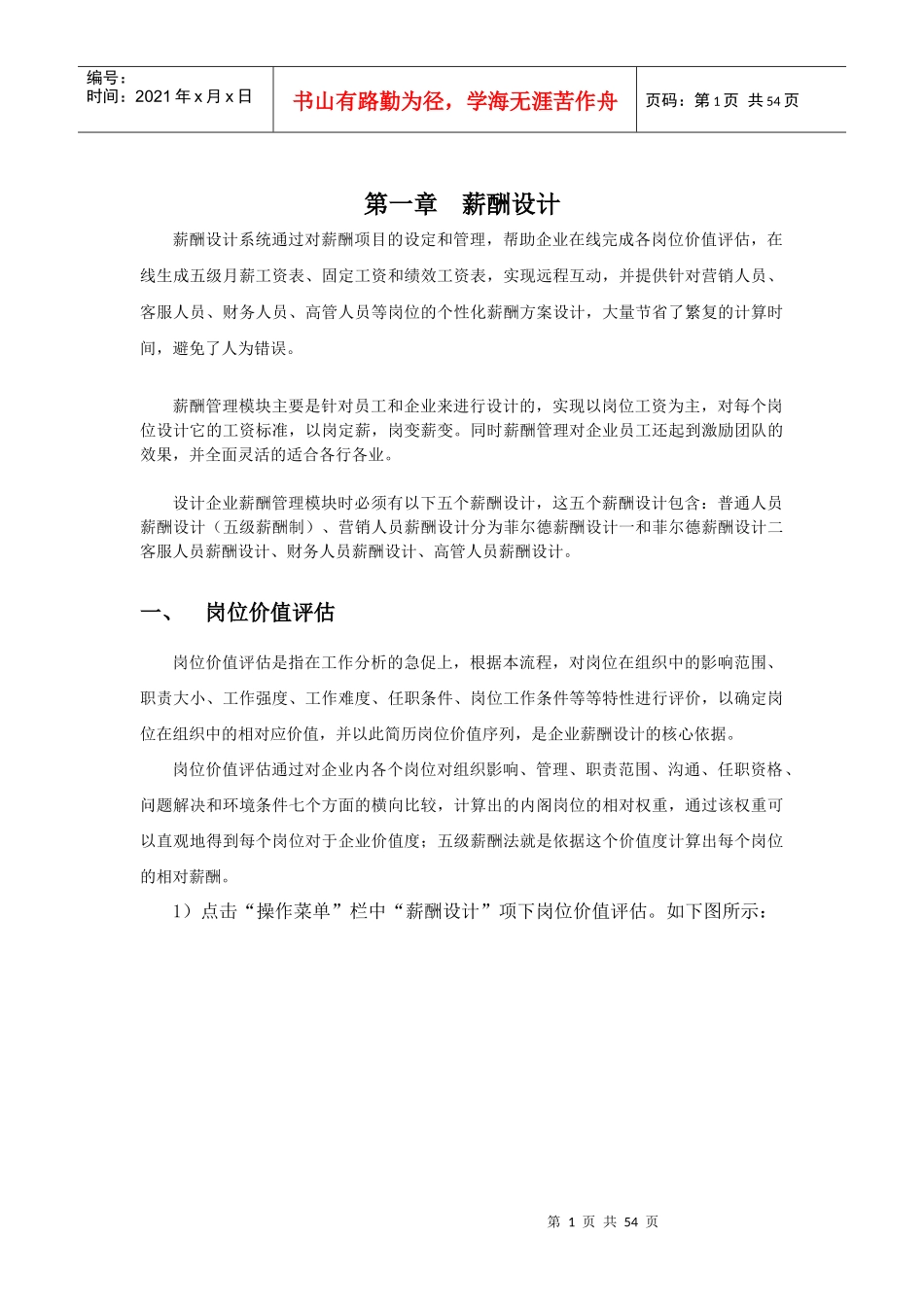 薪酬设计方案评估管理_第1页