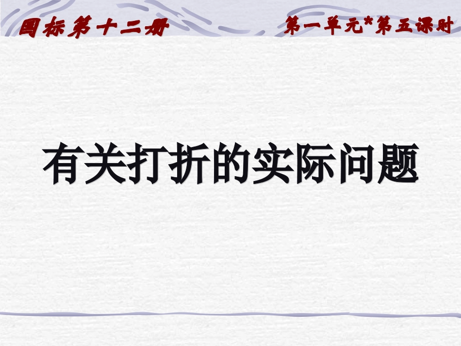 有关打折的实际问题_第1页