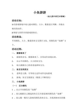《小鱼游游》教学设计