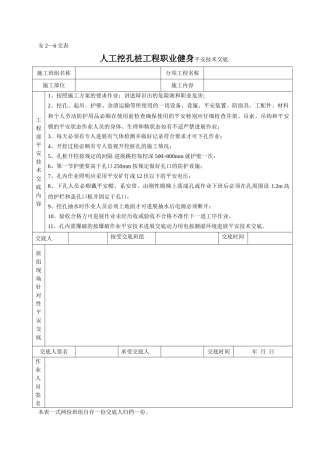 人工挖孔桩工程职业健身安全技术交底