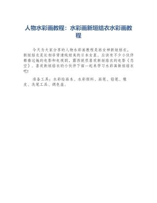 人物水彩画教程：水彩画新垣结衣水彩画教程