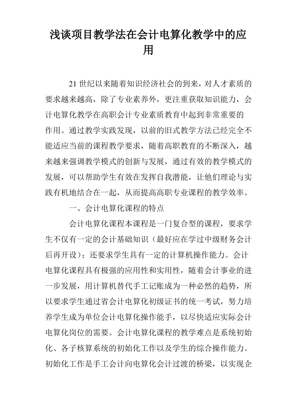 浅谈项目教学法在会计电算化教学中的应用_第1页
