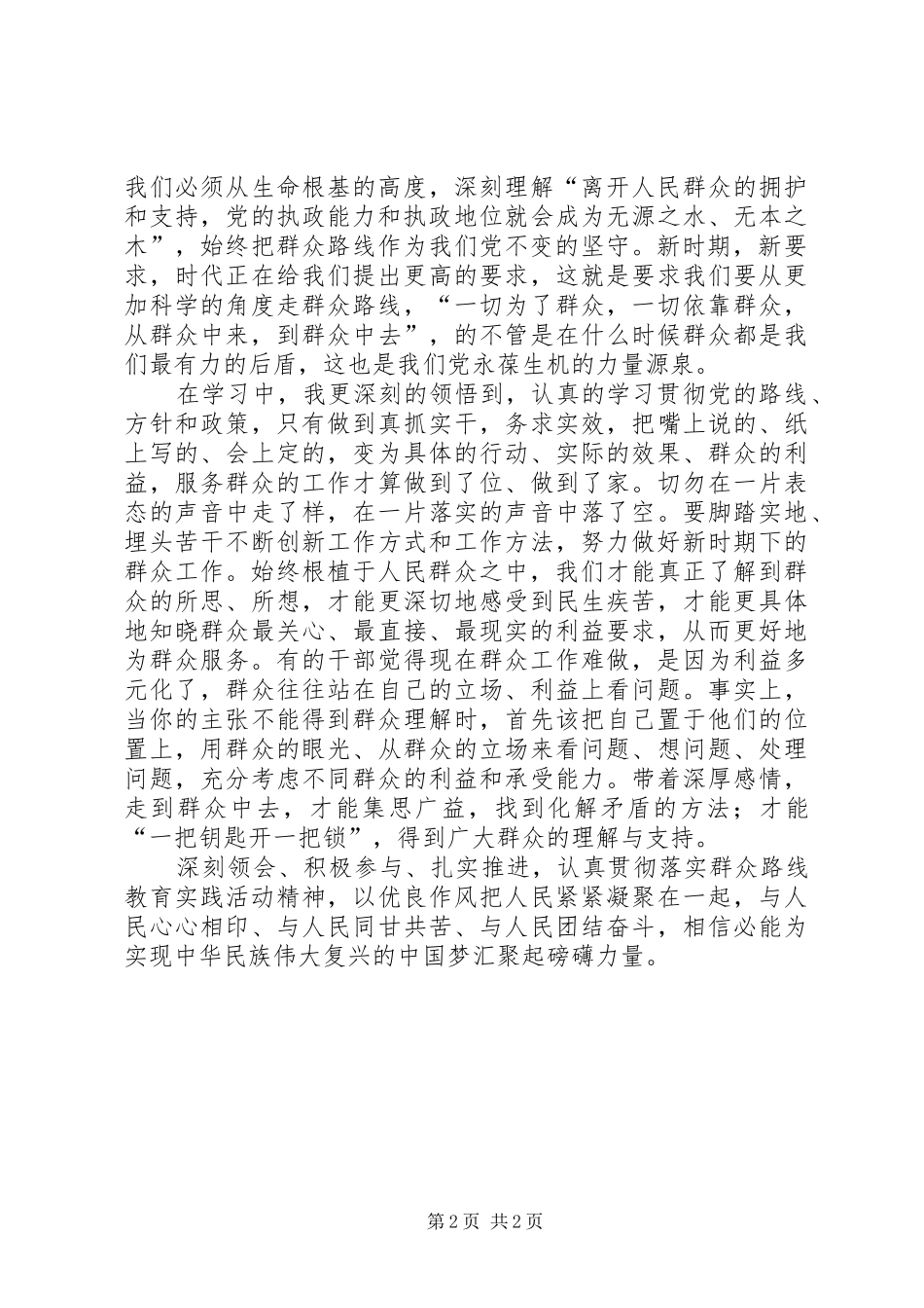群众路线心得体会_1 _第2页