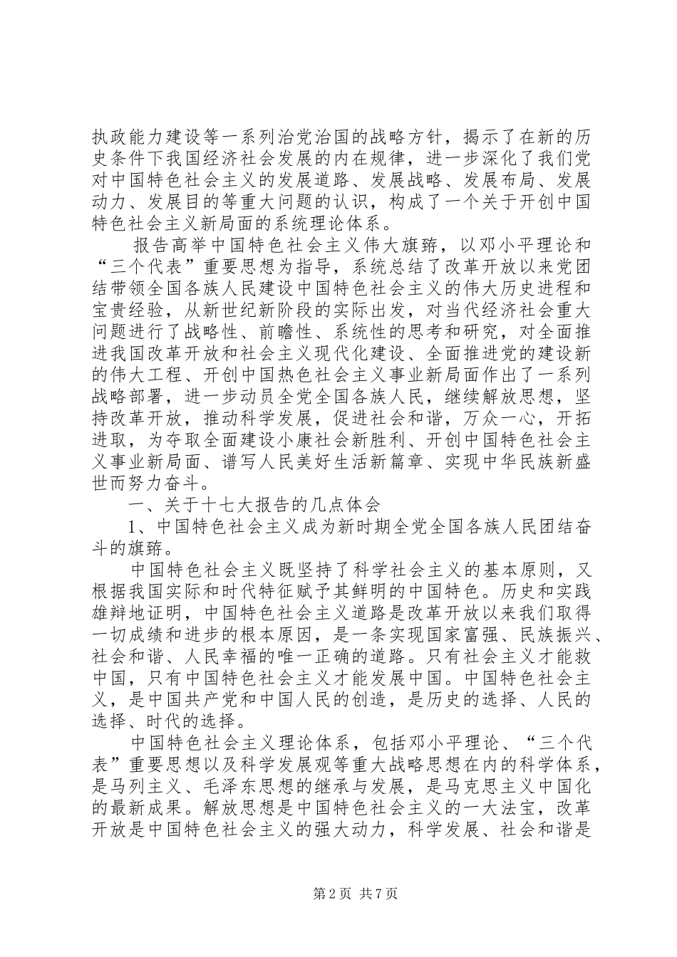 党的十七大报告学习体会 _第2页