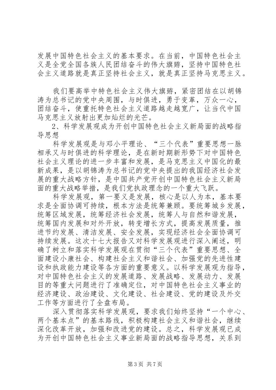 党的十七大报告学习体会 _第3页