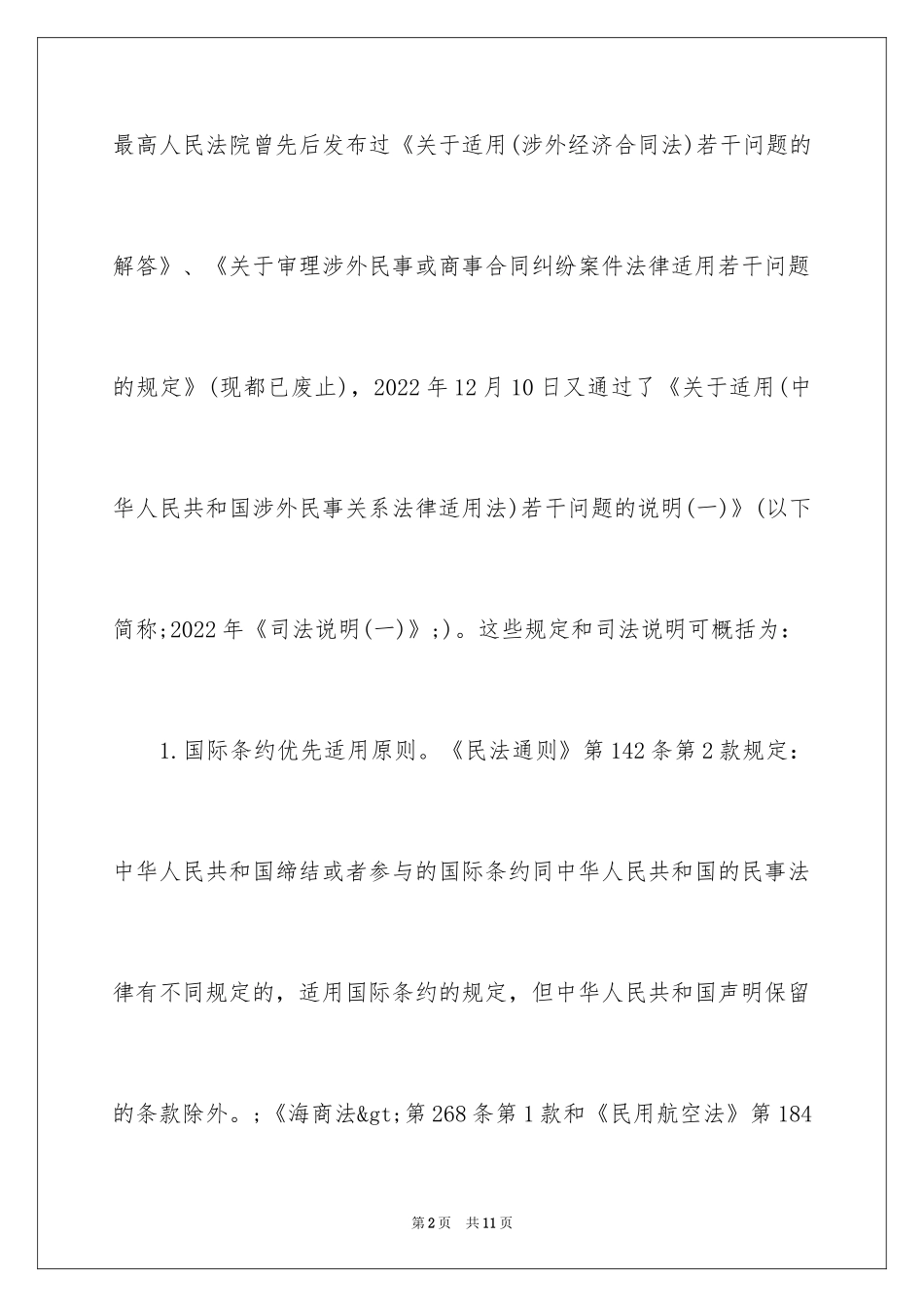 2024中国合同法律适用的规定_第2页