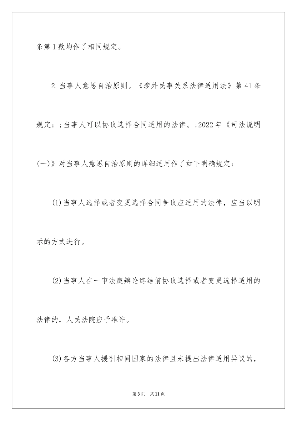 2024中国合同法律适用的规定_第3页