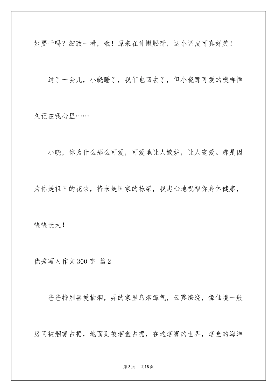 2024优秀写人作文300字_12_第3页