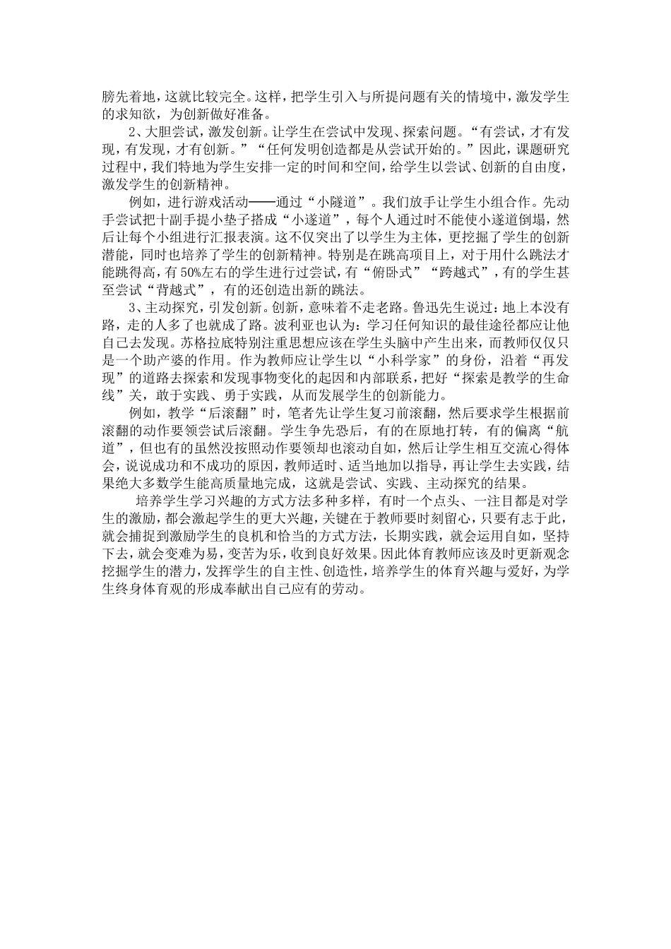 在体育教学中怎样培养学生的兴趣_第3页